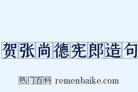 贺张尚德宪郎造句是什么意思的图片